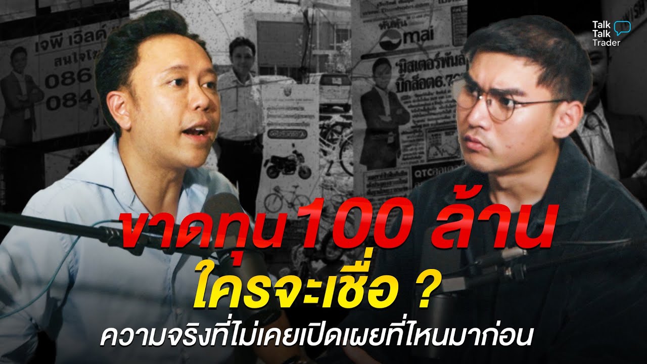 ขาดทุน 100 ล้านใครจะเชื่อ (ความจริงที่ไม่เคยเปิดเผยที่ไหนมาก่อน)