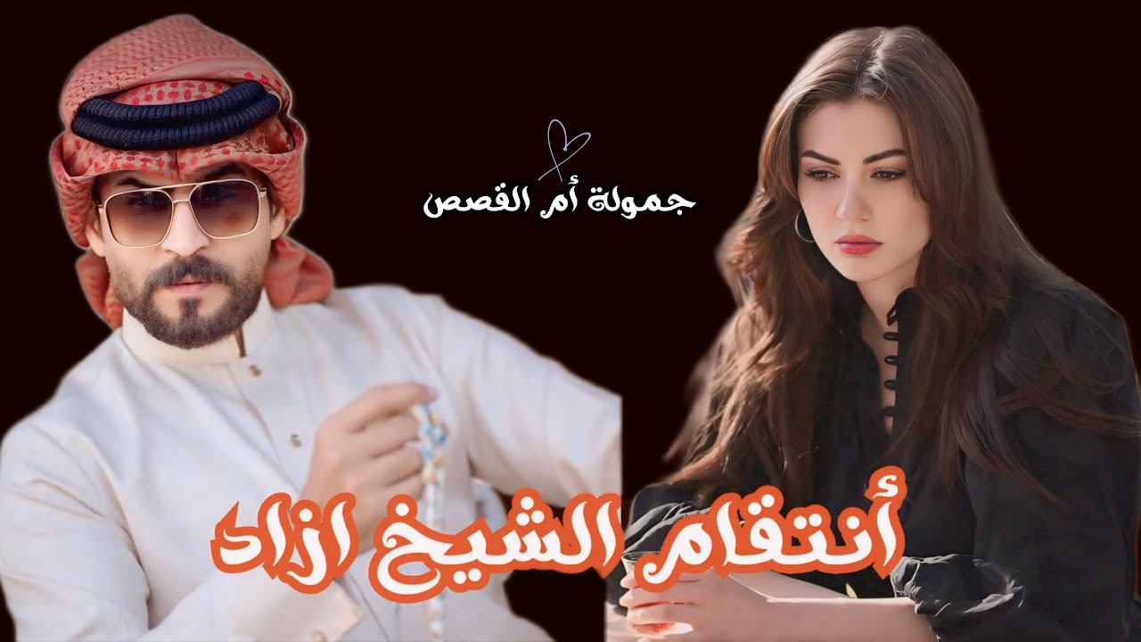 #قصة  أنتقام الشيخ  الجزء9 #قصص_بصوت