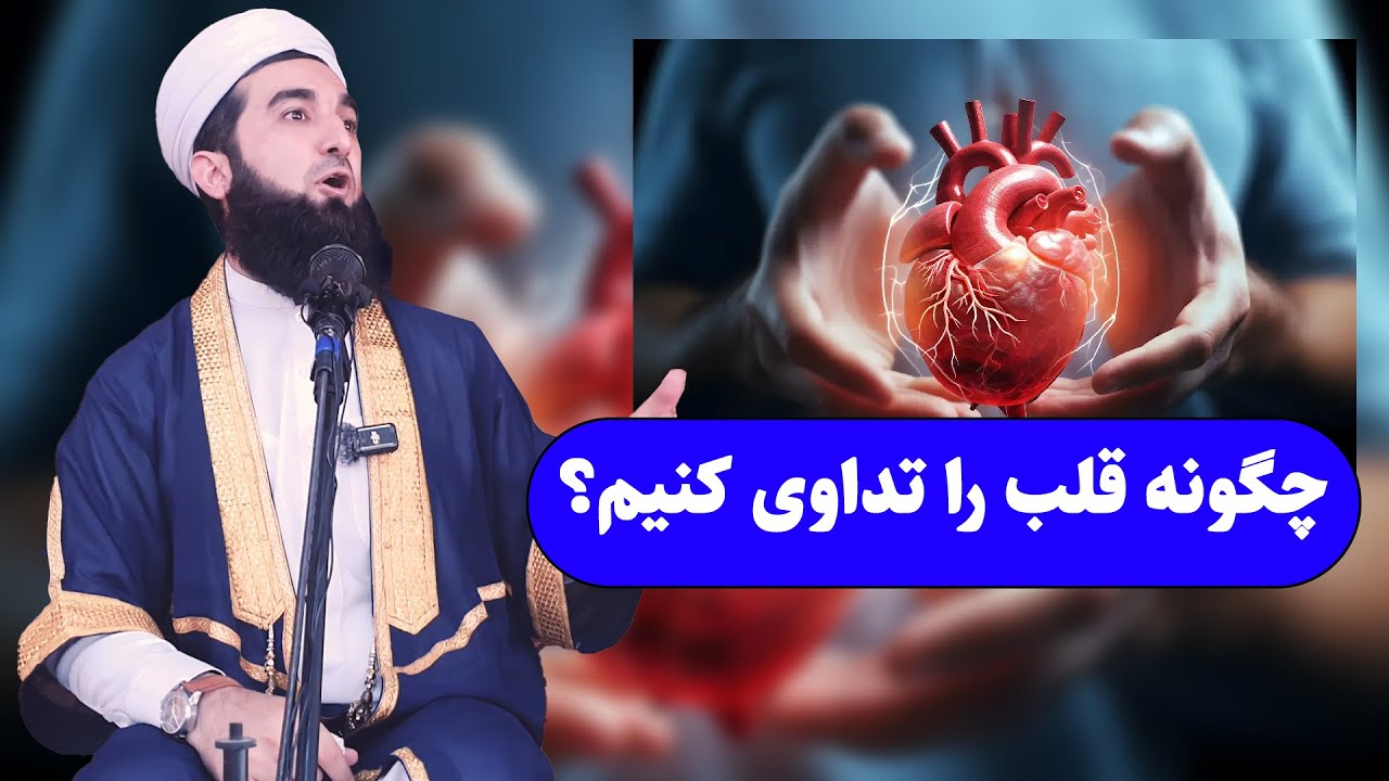 0087- چگونه قلب خود را تداوی کنیم/سخنرانی در خطبه جمعه