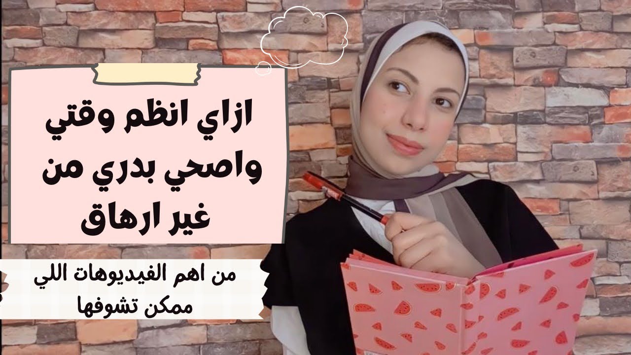 ازاي أنظم وقتي وأصحي بدري من غير إرهاق |الثانويه العامه❤️