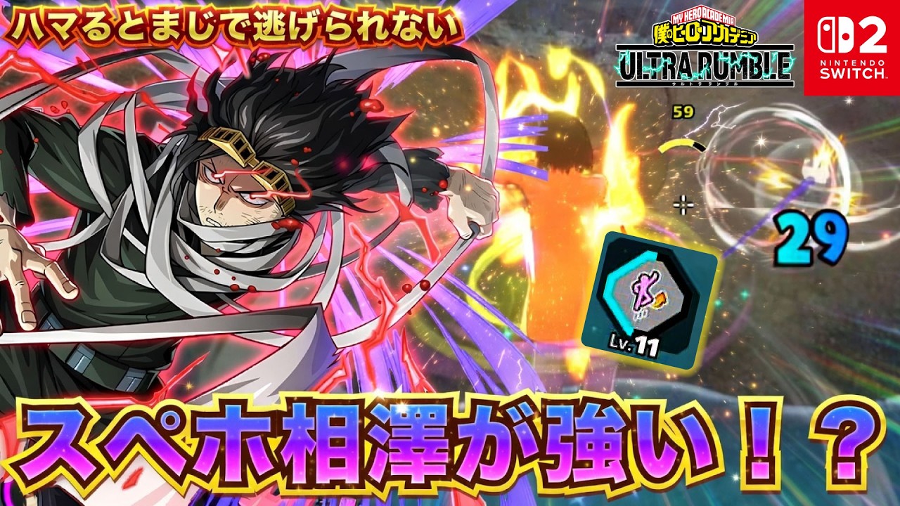 スペホ相澤が強い！？ハマるとまじで逃げられない「相澤」プレイ動画　【僕のヒーローアカデミア ULTRA RUMBLE】【SWITCH】 / HERO MOVIE