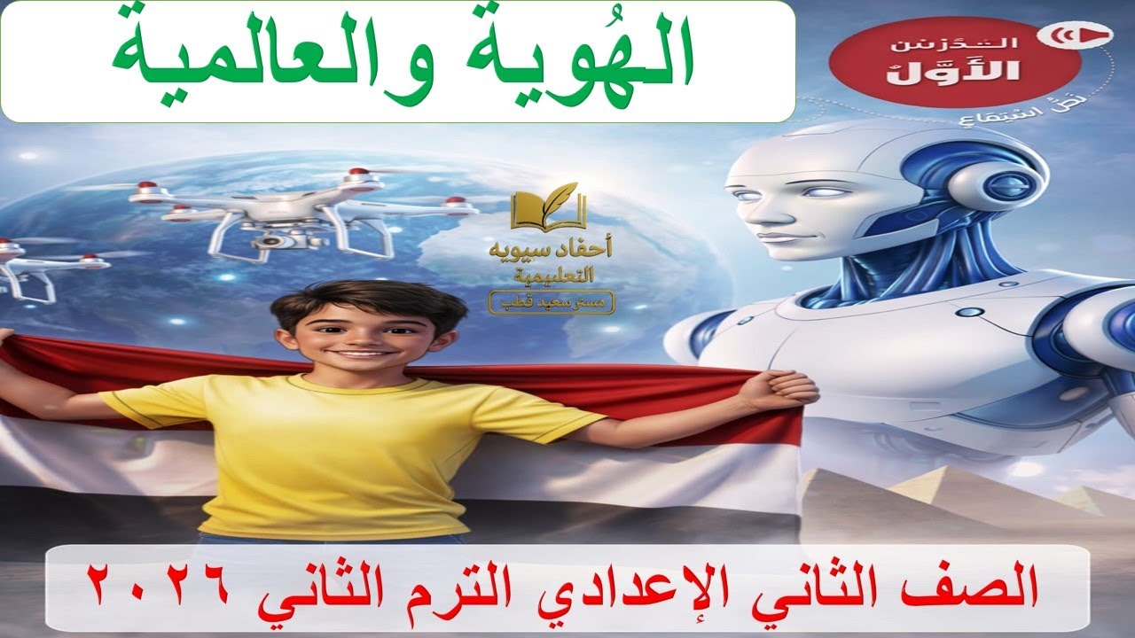 نص الاستماع الهوية والعالمية | الصف الثاني الإعدادي الترم الثاني 2026