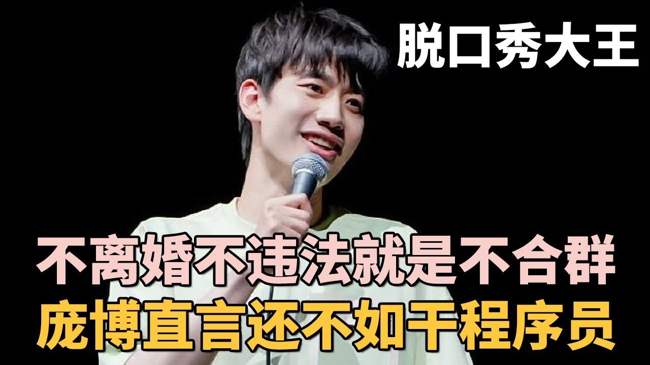 庞博: 脱口秀凉了, 早知道不辞职了! 在公司不离婚不违规显得太不合群了!｜#庞博 ｜脱口秀之王
