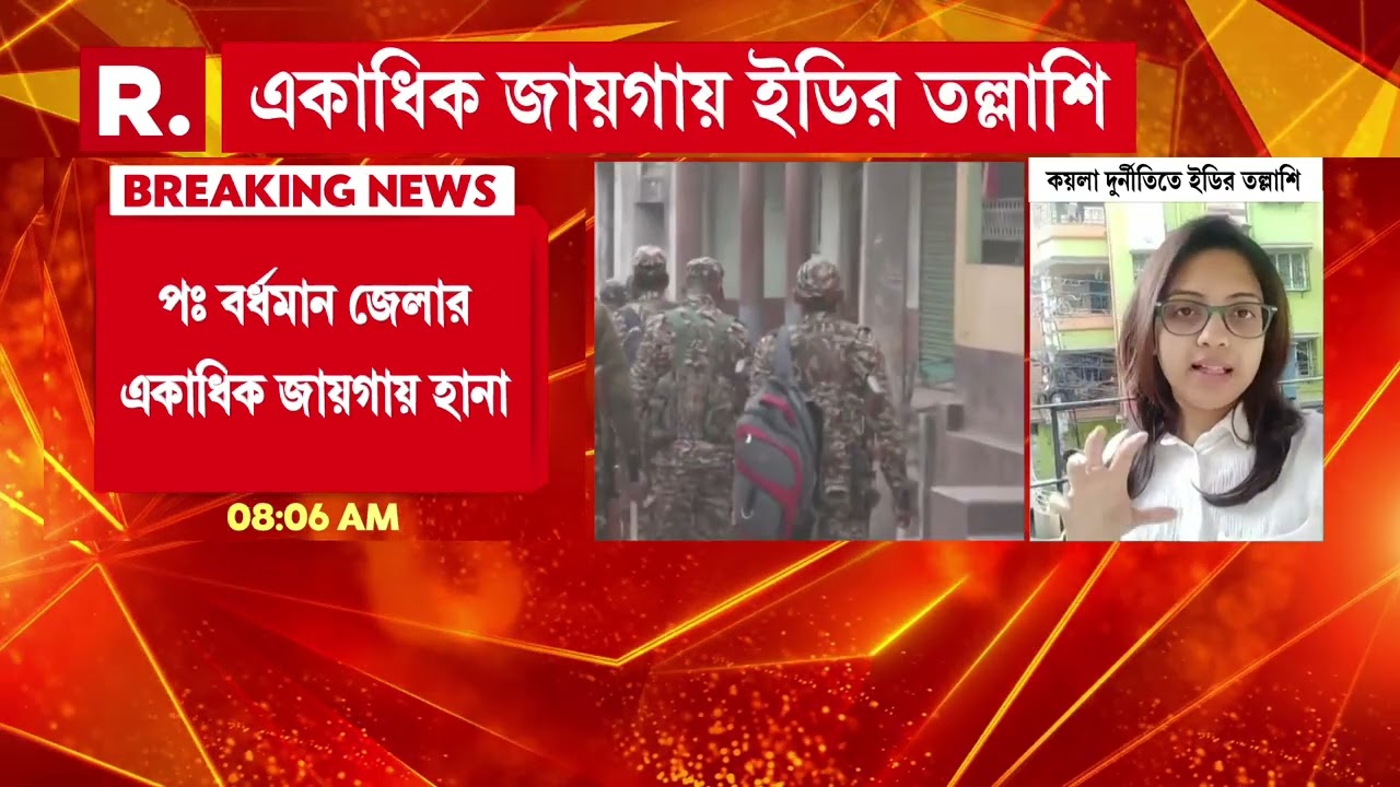 কয়লা দুর্নীতিতে ইডির তল্লাশি। পঃ বর্ধমান জেলার একাধিক জায়গায় ইডির তল্লাশি।