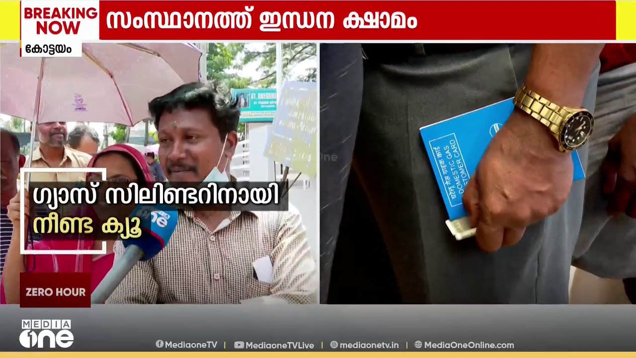 ​'ഗ്യാസ് തീർന്നു , ജോലിക്ക് പോവാതെ രാവിലെ മുതൽ ക്യൂ നിൽക്കുകയാണ്'