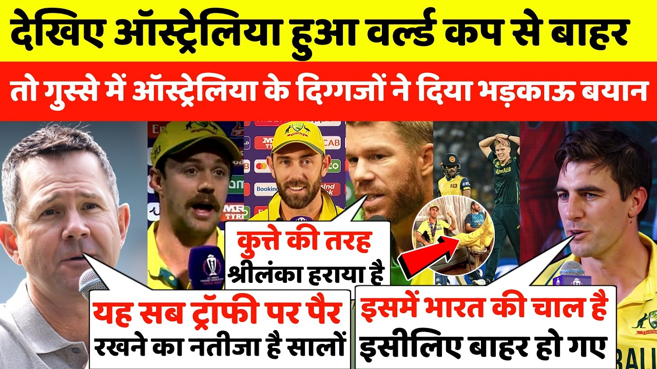 देखिए ऑस्ट्रेलिया हुआ वर्ल्ड कप से बाहर तो ऑस्ट्रेलिया के दिग्गजों ने दिया भड़काऊ बयान