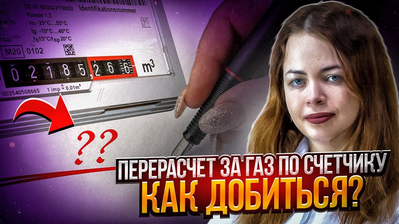 Как поступить, если облгаз завысил показания счетчика в платежке