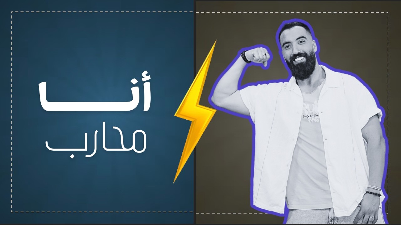 أنا محارب صغير | يسوع قوتنا | الموسم الثاني | حلقة 19
