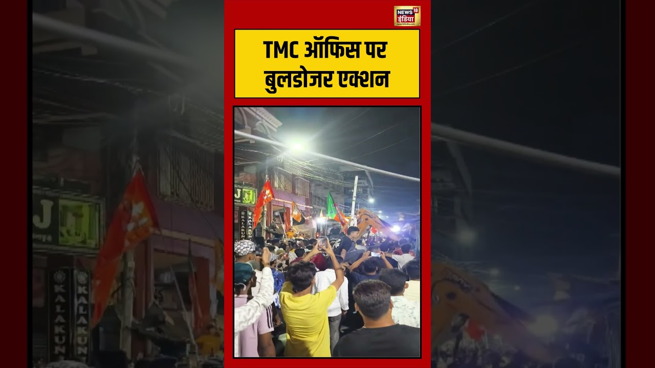 Bulldozer Action In TMC Office | TMC ऑफिस पर बुलडोजर एक्शन | #westbengal | #tmc | #viralnews