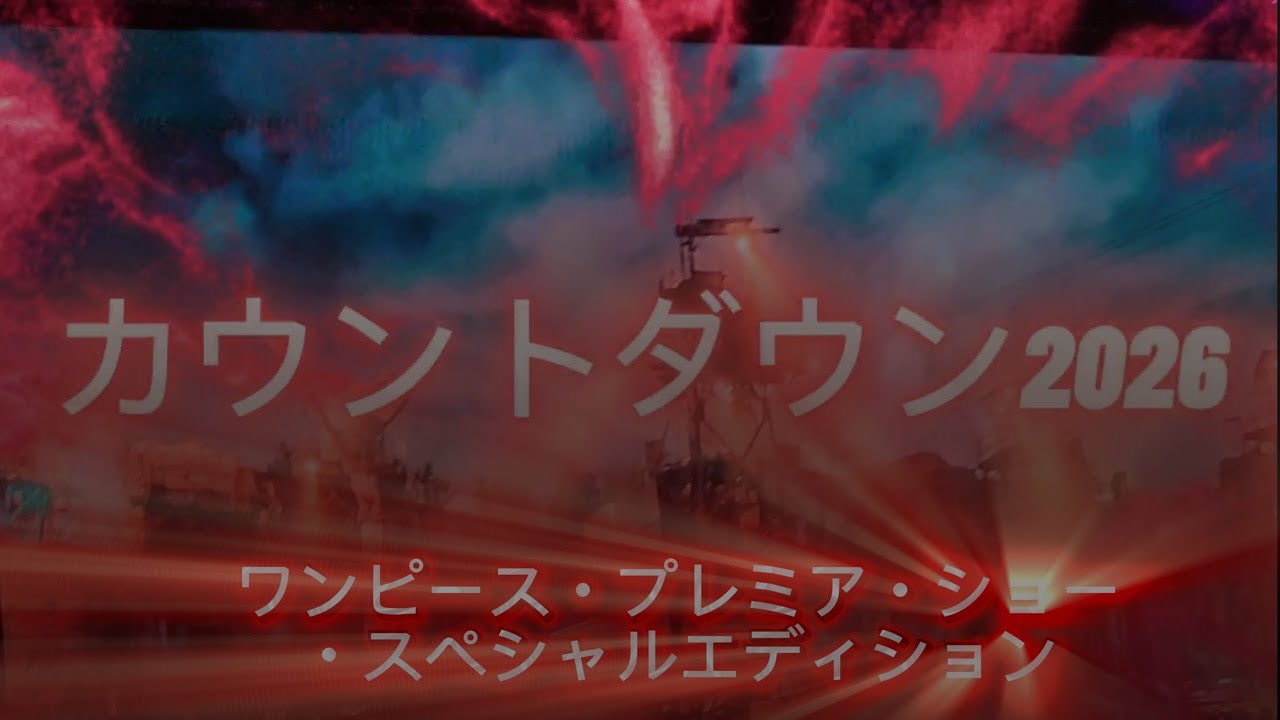 【カウントダウン2026】『ワンピース・プレミア・ショー・スペシャルエディション』【USJ】後半