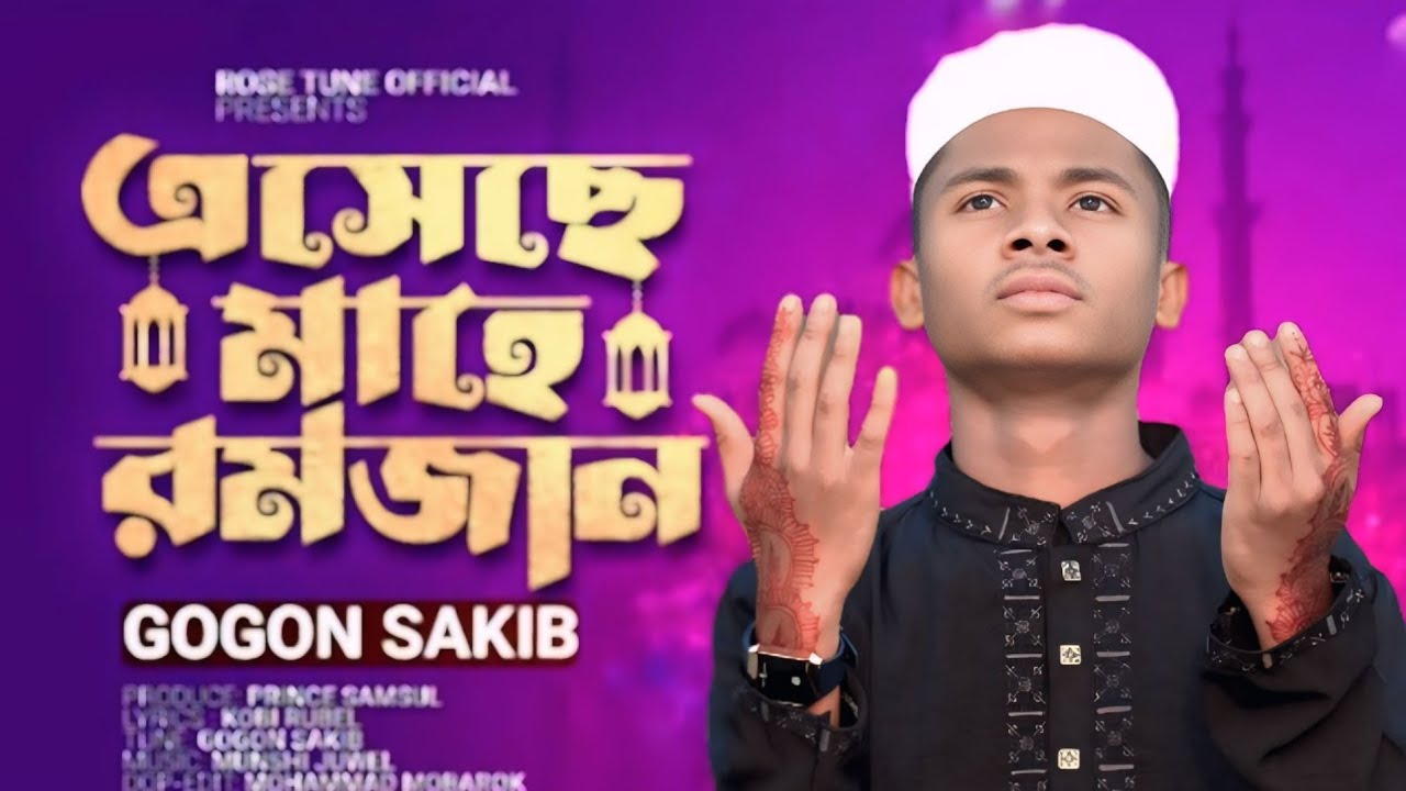 রমজানের সেরা গজল - আকাশে বাঁকা চাঁদ | Akashe Baka Chad | GOGON SAKlB | New Ramadan Song 2023