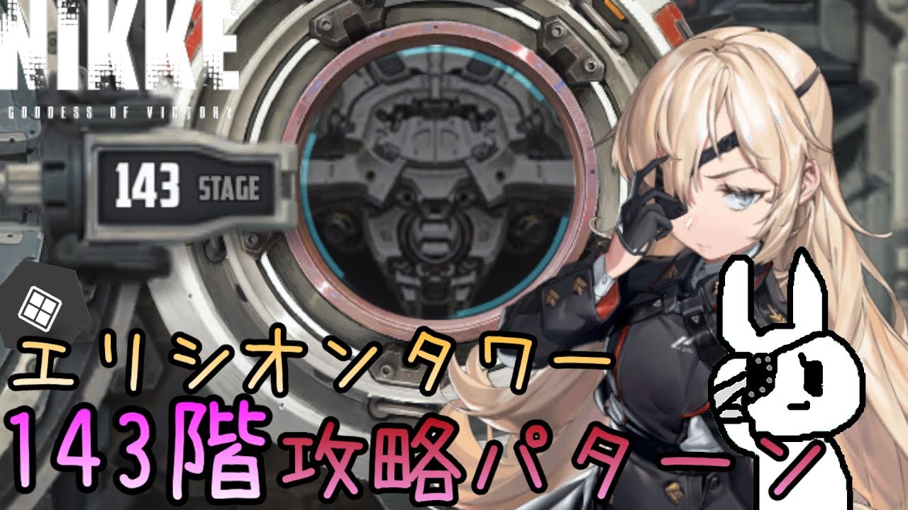 【メガニケ】エリシオンタワー143階