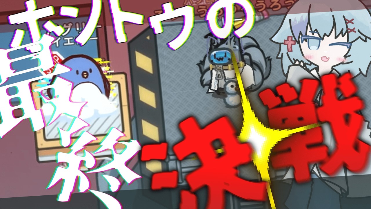 (取れ高のために)絶対に負けられない戦いがここにある...！