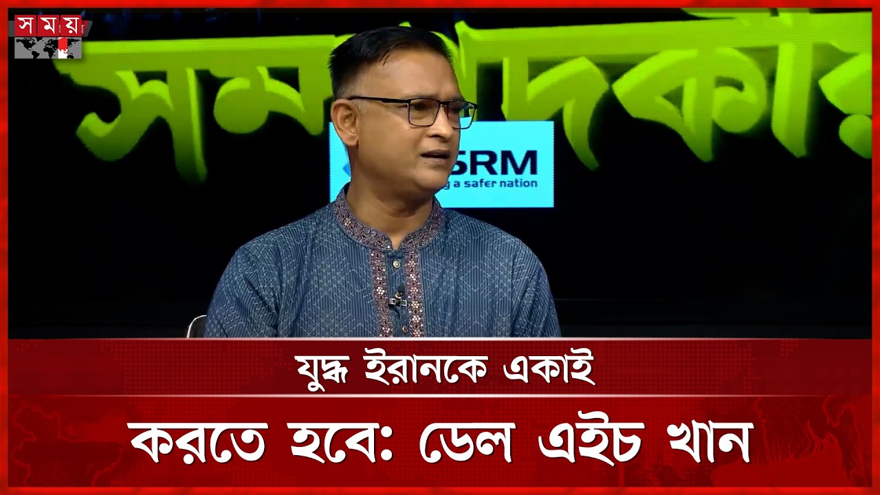 খামেনিকে হারানোর ক্ষত ইরান কতটা সামলাতে পারবে, জানালেন ডেল এইচ খান | Del H Khan | Somoy TV