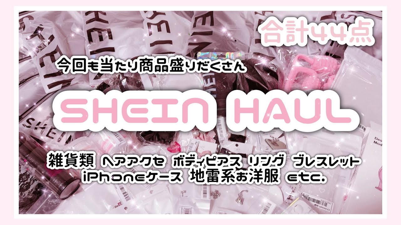 【SHEIN】合計44点総額17,000円超え✨今回も当たり商品だらけな購入品紹介🖤【量産型 地雷系】