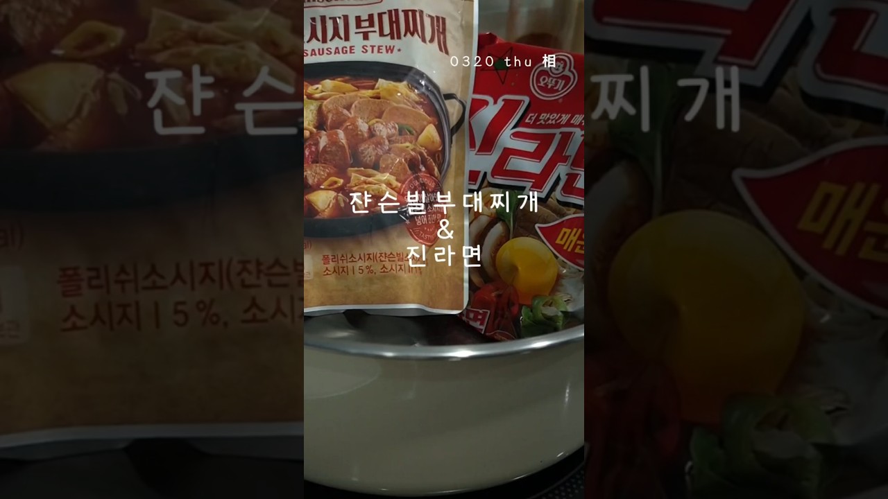 #쟌슨빌부대찌개 #부대찌개 #진라면 #혼밥 #40대아빠혼밥