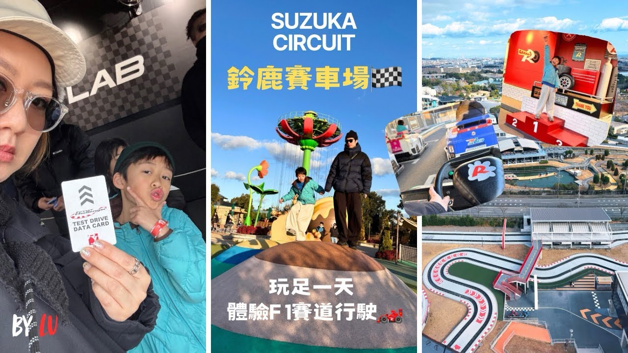 日本親子旅行｜鈴鹿賽車場玩足一日🏎️ 兩家人放電之旅｜體驗F1賽道超震撼！