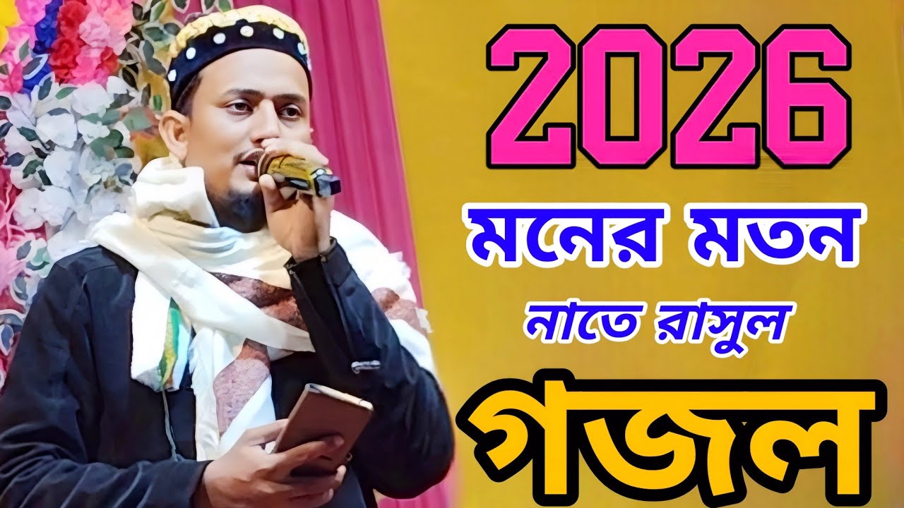 মনের মতন মিষ্টি মিষ্টি নতুন নাতে রাসুল | MS Mustakim Bengali Gojol | new 2026 Bangla New Gojol