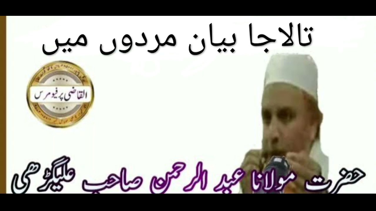 hajrat molana Abdul rahman sahab aligathi, ustade hadees jamia qasmia ratanpur, mew bayan   talaja