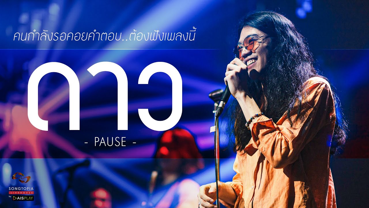 ดาว - PAUSE | คนกำลังรอคอยคำตอบ..ต้องฟังเพลงนี้ | Songtopia Livehouse
