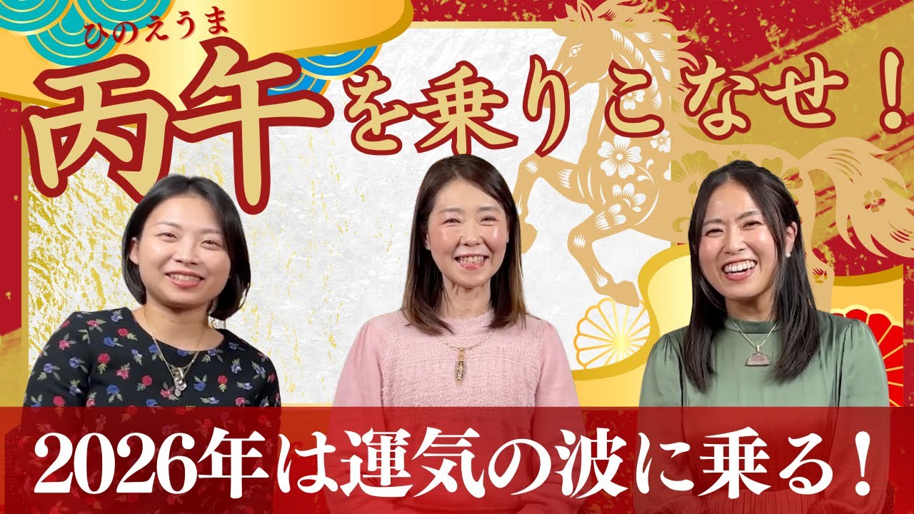 【2026年】丙午は普通の年じゃない！暴れ馬の運気を味方にする「2本の旗」の立て方