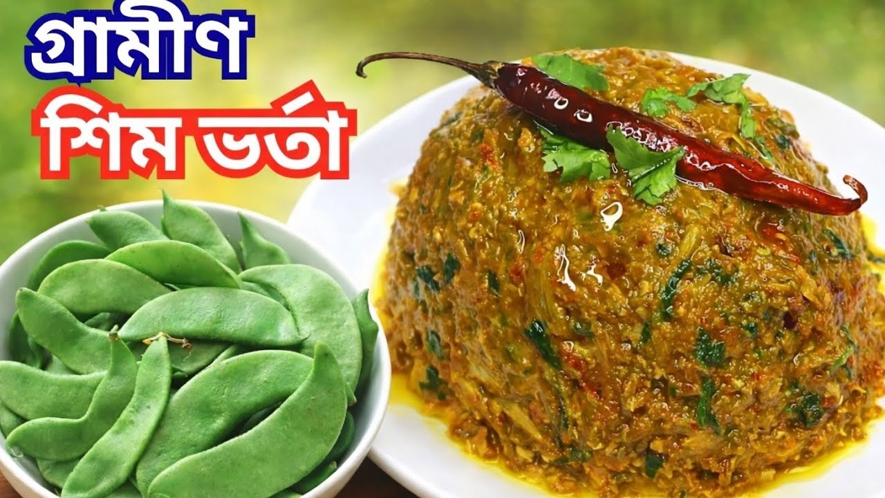 মজাদার টাটকা গাছের সিমভর্তা রেসিপি।গ্রাম্য স্টাইলে ভর্তা ।ভর্তা প্রেমিকদের জন্য স্পেশালshim vorta 