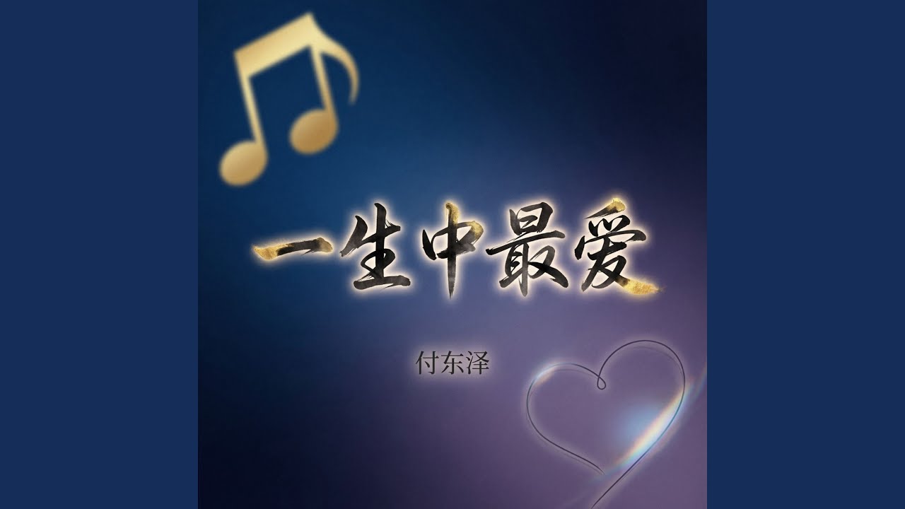 一生中最爱（烟嗓版）