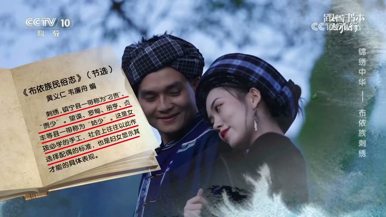 《跟着书本去旅行》 20260311 锦绣中华——布依族刺绣 | 中华地图