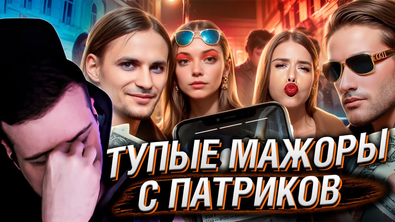 САМЫЕ ТУПЫЕ МАЖОРЫ С ПАТРИКОВ | РЕАКЦИЯ НА РЫНДЫЧА
