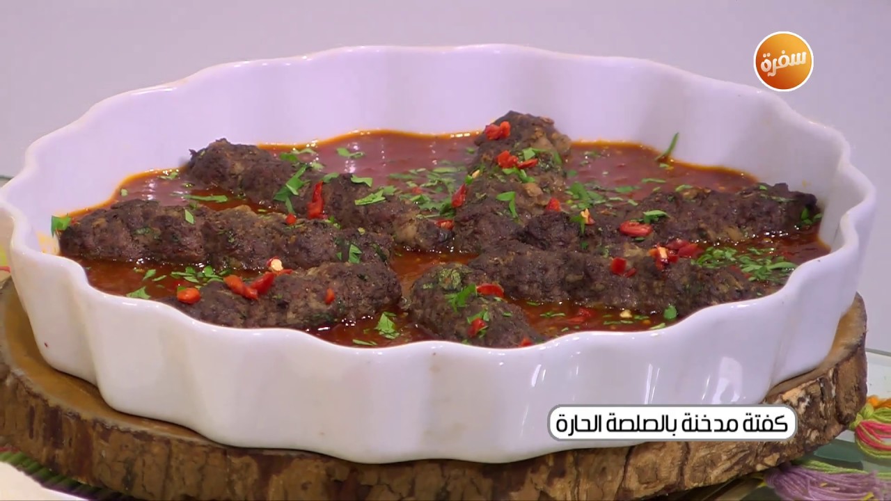 طريقة تحضير كفتة مدخنة بالصلصة الحارة | غادة التلي