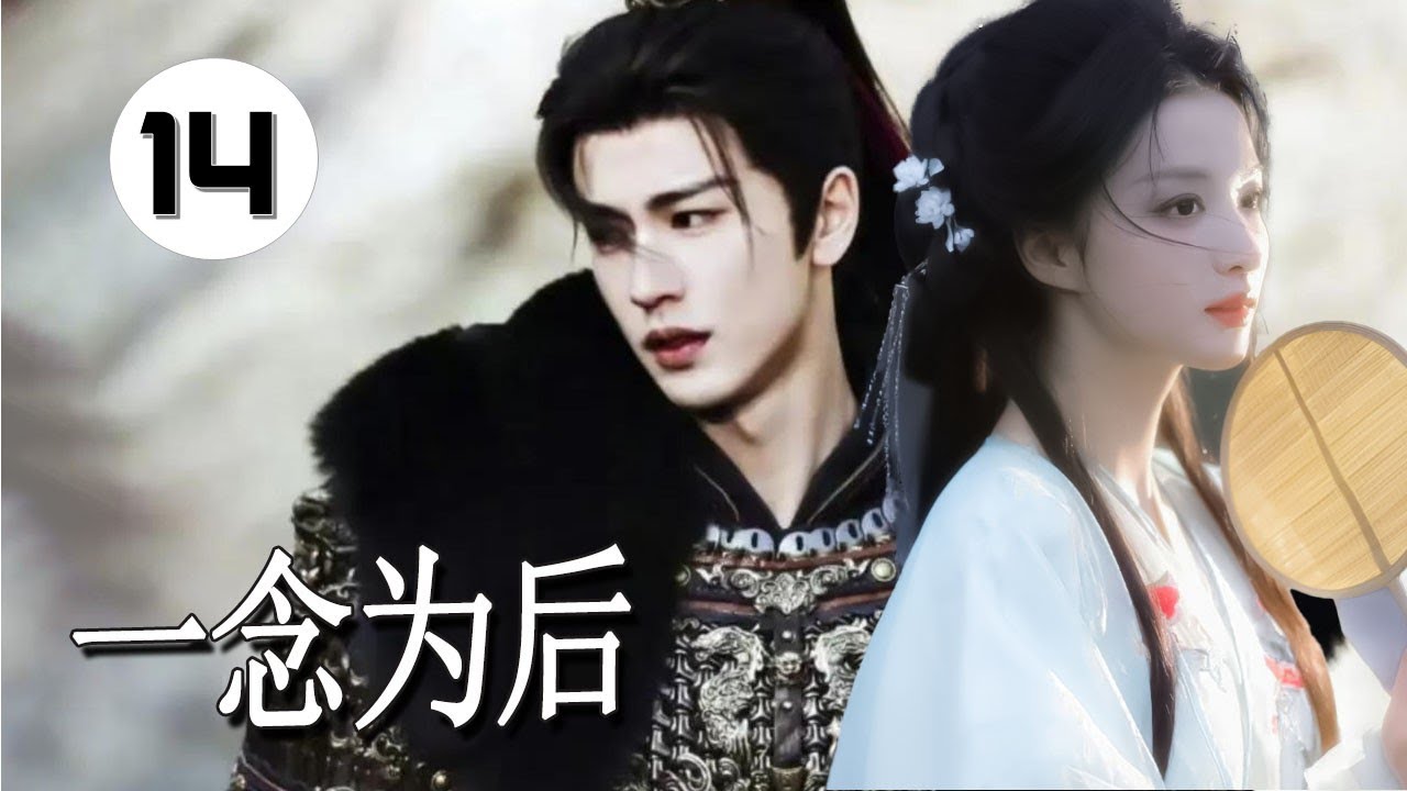 【古装传奇】《一念为后》EP14丨市井女子误入深宫，真皇后流落民间，一念之差掀起皇城风暴