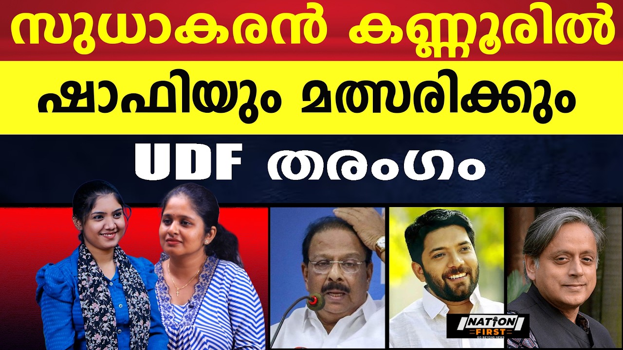 MPമാർ മത്സരിക്കുമെന്ന് ആദ്യ സൂചന, മറ്റുരയ്ക്കാൻ ഷാഫിയും|K SUDHAKARAN |SHAFI PARAMBIL |SHASHI THAROOR
