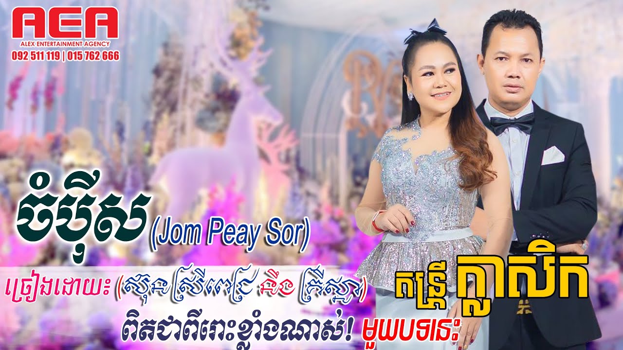 ចំបុីស - ស៊ុន ស្រីពេជ្រ & គ្រីះស្នា | chompey sor - sun sreypich Ft. Krisna ~ khmer song