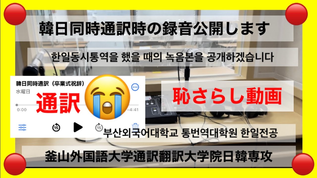 【韓国語】#同時通訳#韓日同時通訳#通訳の下積み#勉強ブログ