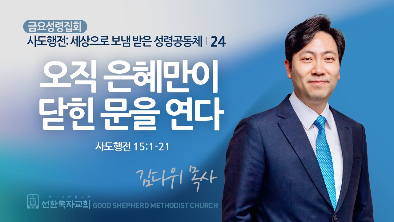 [선한목자교회] 금요성령집회 2025년 01월 24일 | 오직 은혜만이 닫힌 문을 연다 - 김다위 목사 [사도행전 15:1-21]