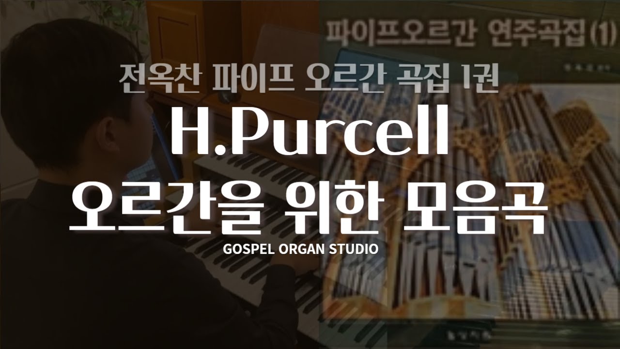 [오르간 전주] H.Purcell 오르간을 위한 모음곡 l 전옥찬 파이프 오르간 곡집 1권-60
