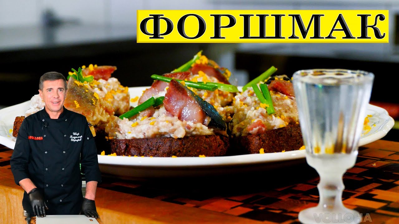 Форшмак из селедки. Еврейская кухня. ENG SUB.