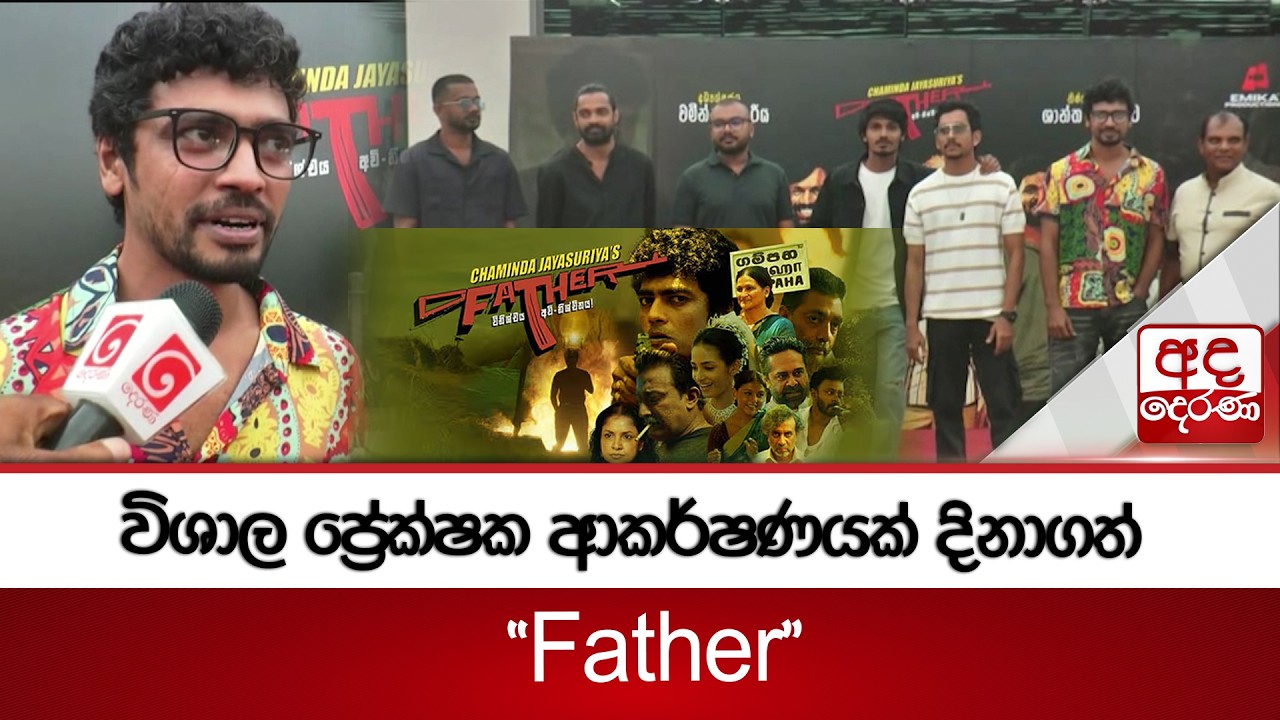 විශාල ප්‍රේක්ෂක ආකර්ෂණයක් දිනාගත් “Father” | Ada Derana