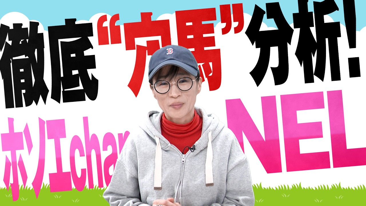 徹底“穴馬”分析！ホソエchanNEL 【フジテレビ賞スプリングS・GⅡ】