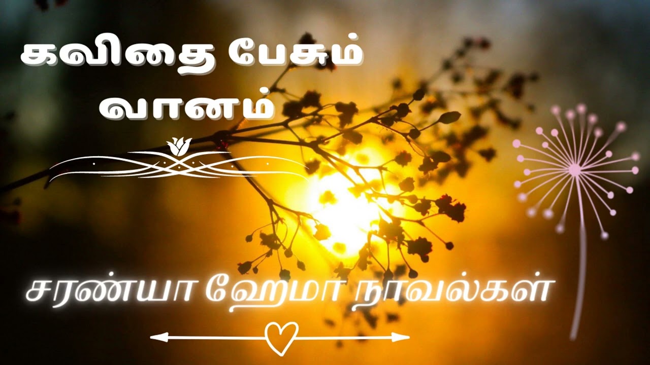 கவிதை பேசும் வானம் - முழுநாவல் | ஒலிச்சித்திரம்