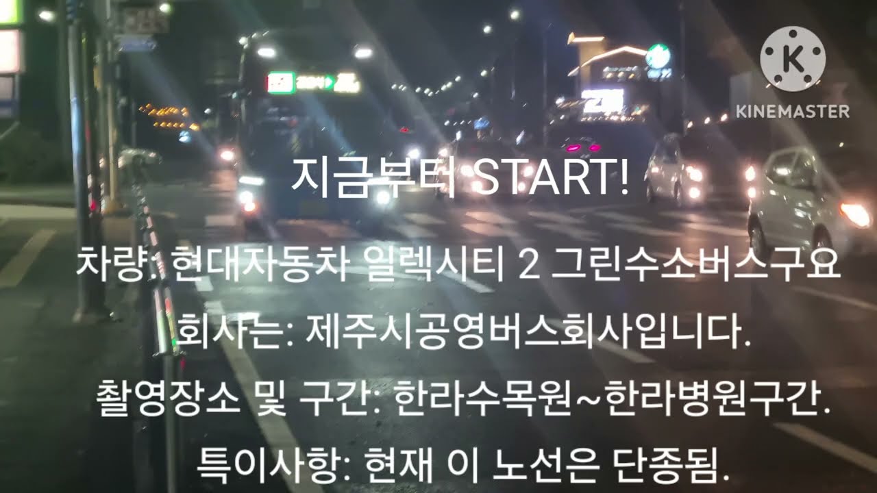 (제주관광지순환/관음사투어버스) 1950번 타보기! 현재는 폐지됐습니다. [한라수목원~한라병원구간.] 현대자동차 일렉시티2 그린수소버스 주행영상&설명참고 2024.12.08.일