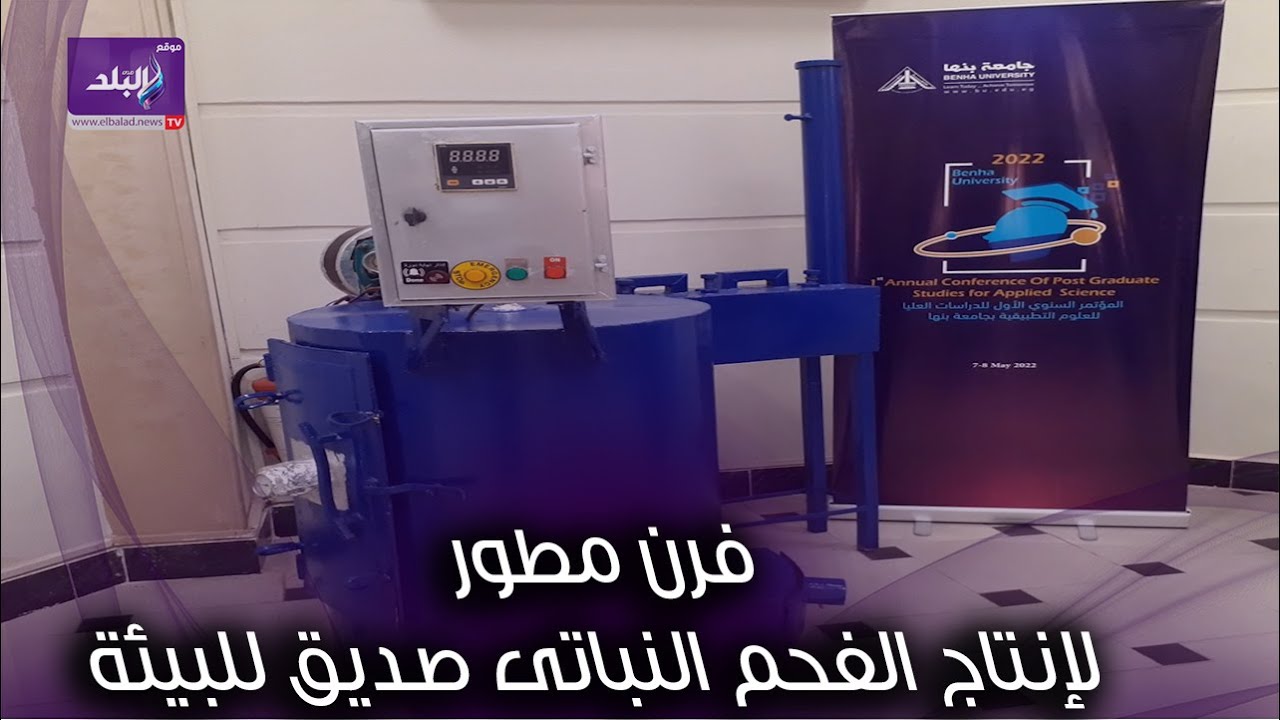 باحث بجامعة بنها يبتكر فرن مطور لإنتاج الفحم النباتى صديق للبيئة