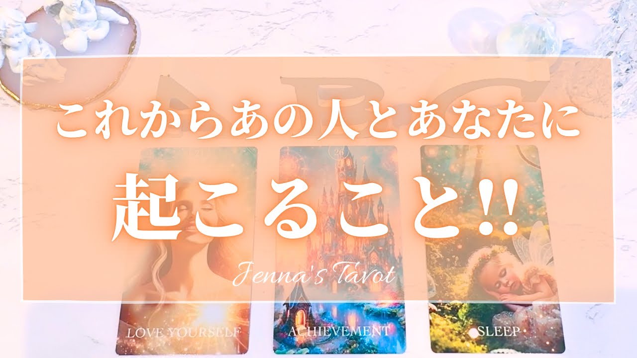 神回きました🥺きゅんきゅんしまくり🥺【恋愛💓】これからお2人に起こること‼︎【タロット🔮オラクルカード】片思い・復縁・複雑恋愛・音信不通・ブロック・あの人の気持ち・本音・未来・恋の行方・片想い