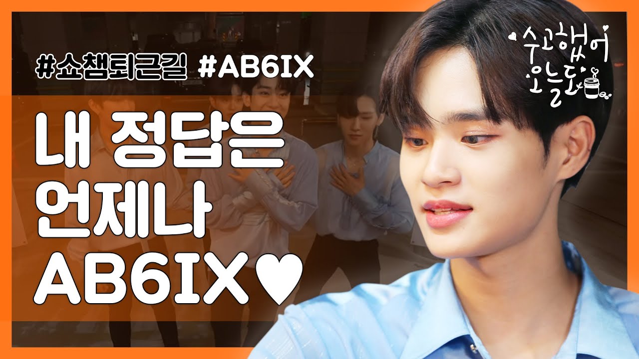 (유료광고포함) [수고했어, 오늘도] 내 정답은 언제나..always 예삐들♥ ㅣ에이비식스(AB6IX) (ENG)