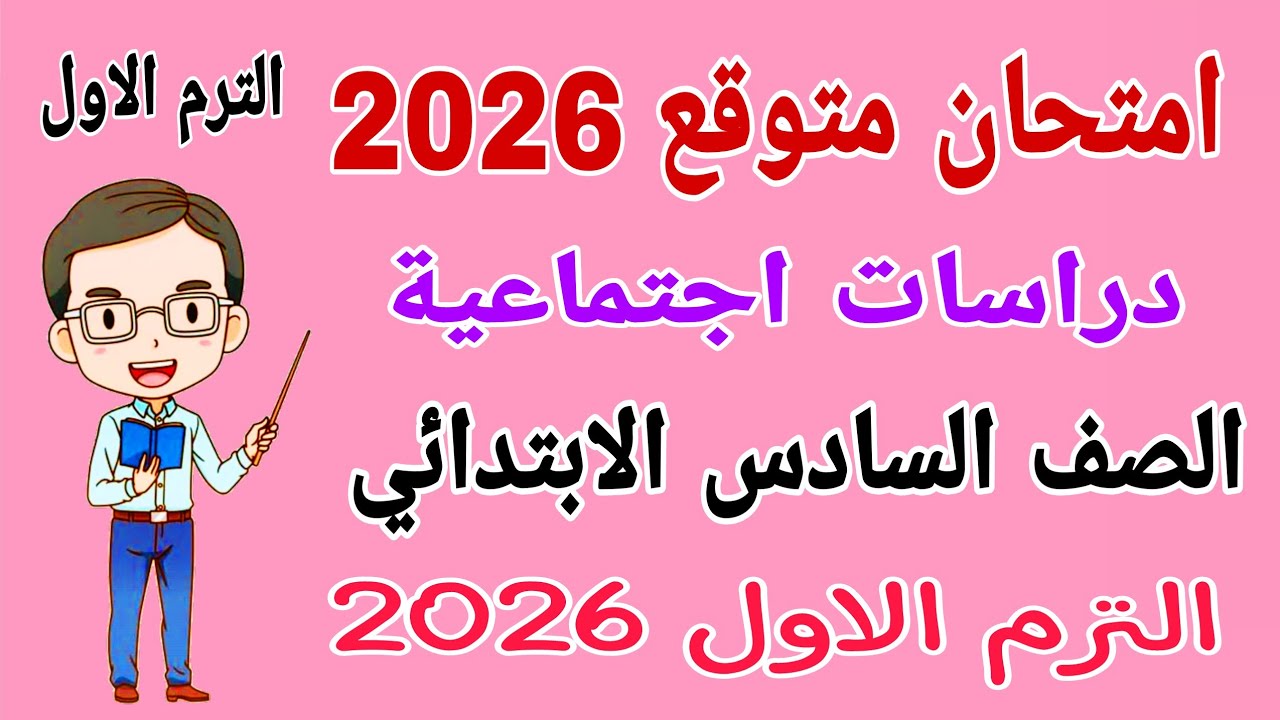 امتحان متوقع دراسات للصف السادس الابتدائي الترم الاول 2026 - مراجعة دراسات للصف السادس الابتدائي