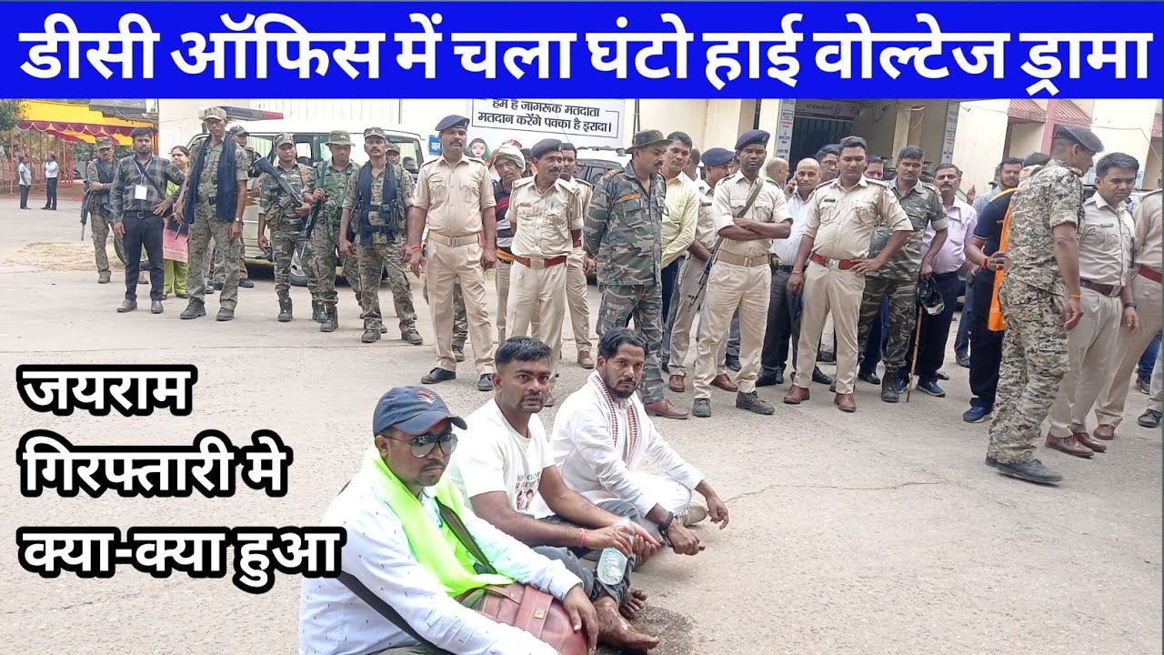 बोकारो डीसी ऑफिस के अंदर जयराम के गिरफ्तारी के वक्त घंटो चला हाई वोल्टेज ड्रामा