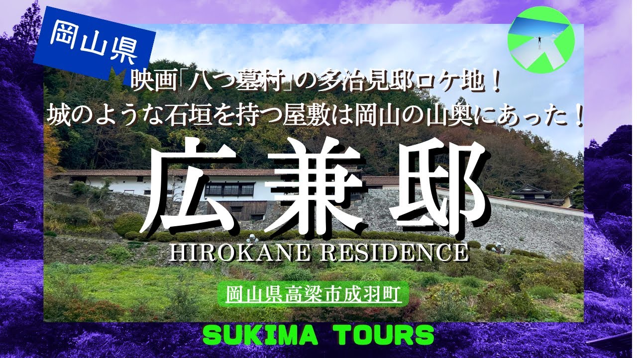 広兼邸【SUKIMA TOURS】岡山県高梁市