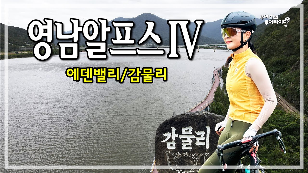 영남알프스-4 투어 (물금-화제고개-에덴밸리-밀양호-감물리) '24.10.20.