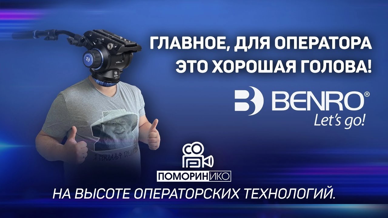 Главное, для оператора это хорошая голова!