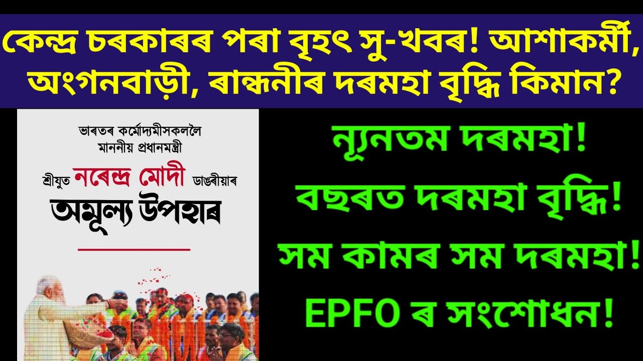 কেন্দ্ৰ চৰকাৰৰ পৰা বৃহৎ সু খবৰ! / Assam anganwadi/ assam ashakormi/ assam randhoni/ & labours #icds